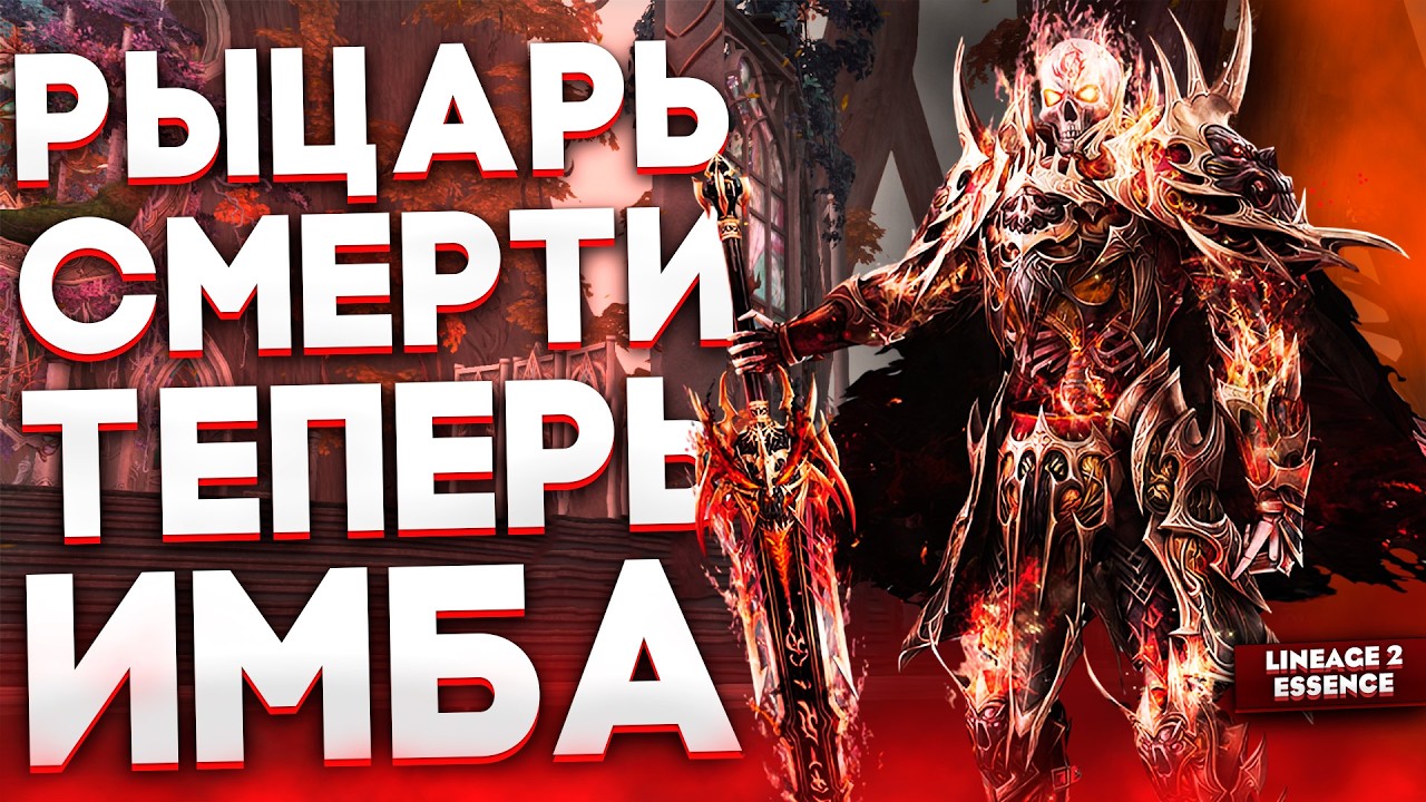 Реворк РЫЦАРЯ СМЕРТИ - Снова НЕВЕРОЯТНАЯ сила в Lineage 2 Essence!