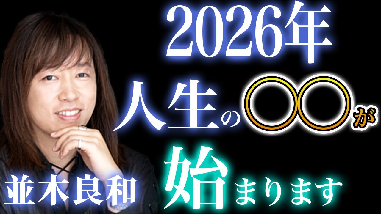 【2026年】人生が一度“崩れる人”に起きている本当の意味｜並木良和が明かす立て直しの3年間
