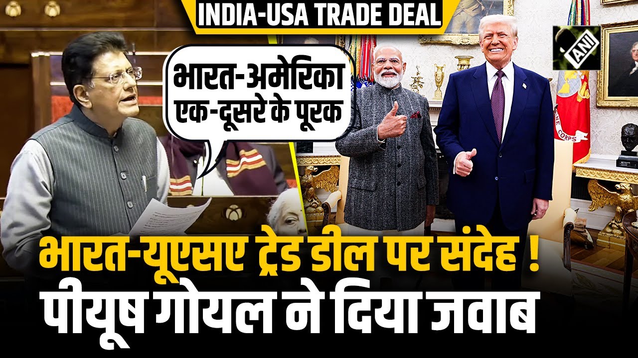 India-USA Trade Deal पर बढ़ती अनिश्चिताएं, Piyush Goyal ने Rajya Sabha में साफ किये सारे संदेह और शक