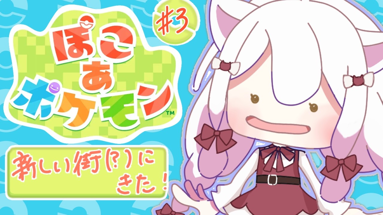 【ぽこ あ ポケモン】朝活寝坊した🎶今日はあたらしい街のポケモンさがすよ！【#新人vtuber  #ぽこあポケモン #うたたねゆゆ】