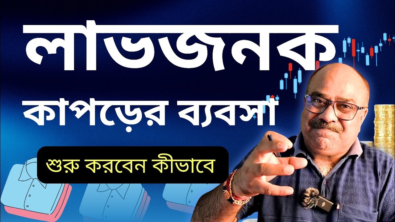 কাপড়ের ব্যবসা কীভাবে শুরু করবেন  | HOW TO START GARMENT BUSINESS WITH LOW INVESTMENT IN BANGLA 