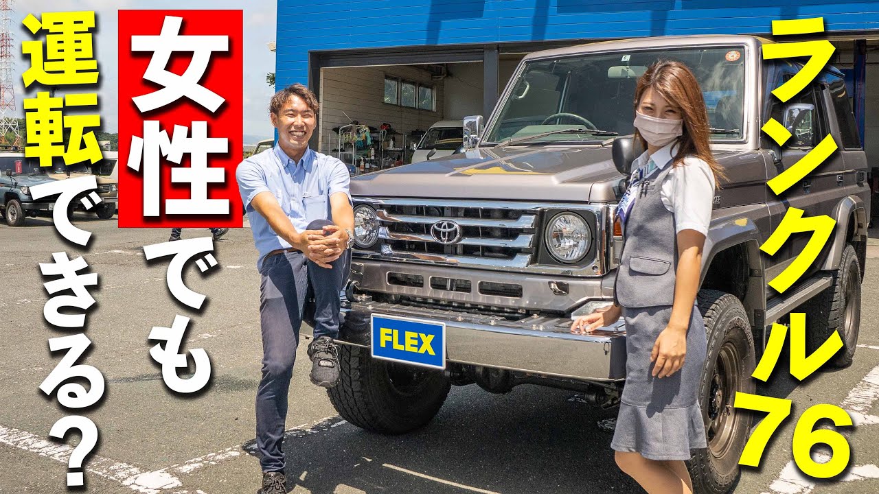【ランクル76は女性でも運転できるのか】軽自動車しか乗らない事務員さんが試乗インプレッション｜FLEXランクル浜松店