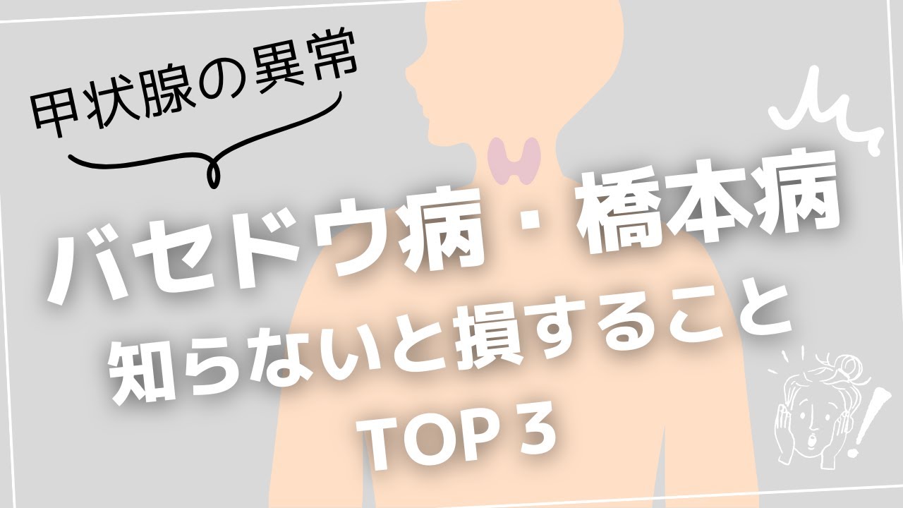 【甲状腺の異常】バセドウ病・橋本病 知らないと損することTOP３｜京都市の誠心堂にのみや鍼灸