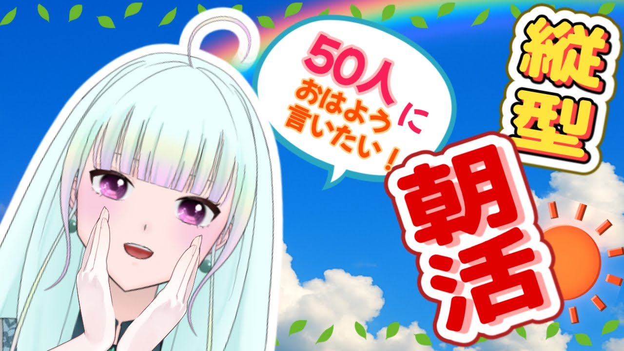 【朝活】ミスった 【  #初見さん大歓迎 #雑談 #縦型配信 #新人vtuber #朝活 #おはようvtuber #観ませう】