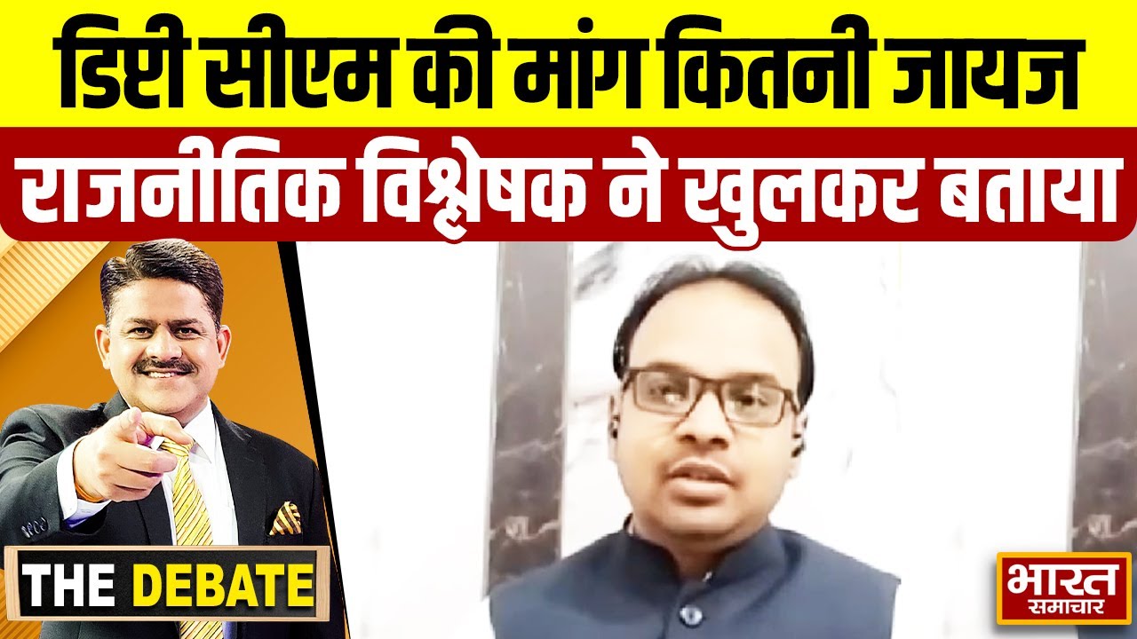 डिप्टी सीएम की मांग कितनी जायज,राजनीतिक विश्लेषक ने खुलकर बताया ! | THE DEBATE |