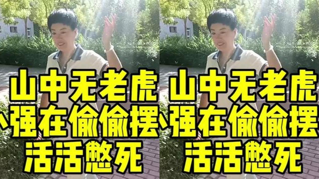 山中无老虎，小强敢偷偷摆擂，暴力突破活活憋死！
