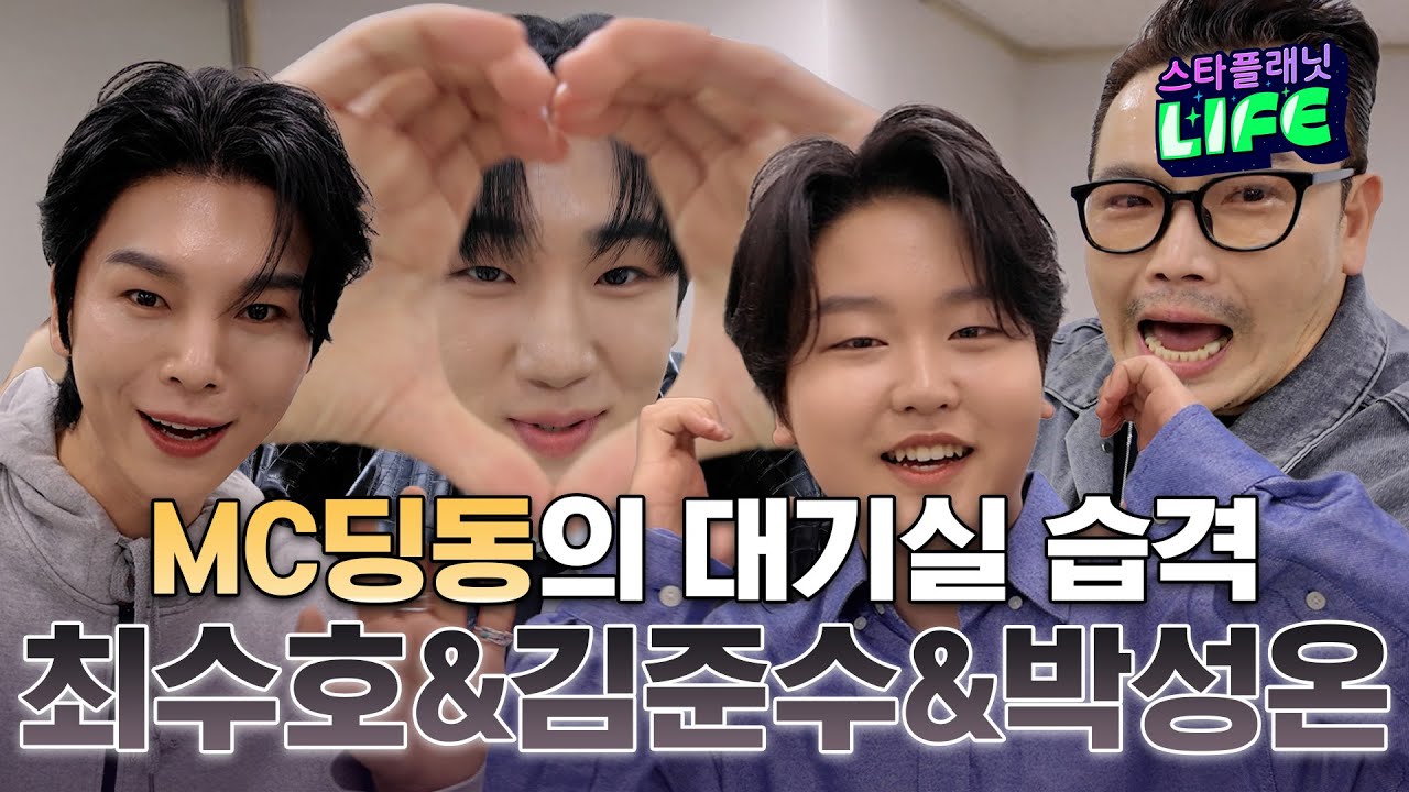 대기실 한판 승부! MC딩동이 쏜다! 최수호&김준수&박성온 한판승부! |🎙️MC 딩동의 대기실 습격 EP.7
