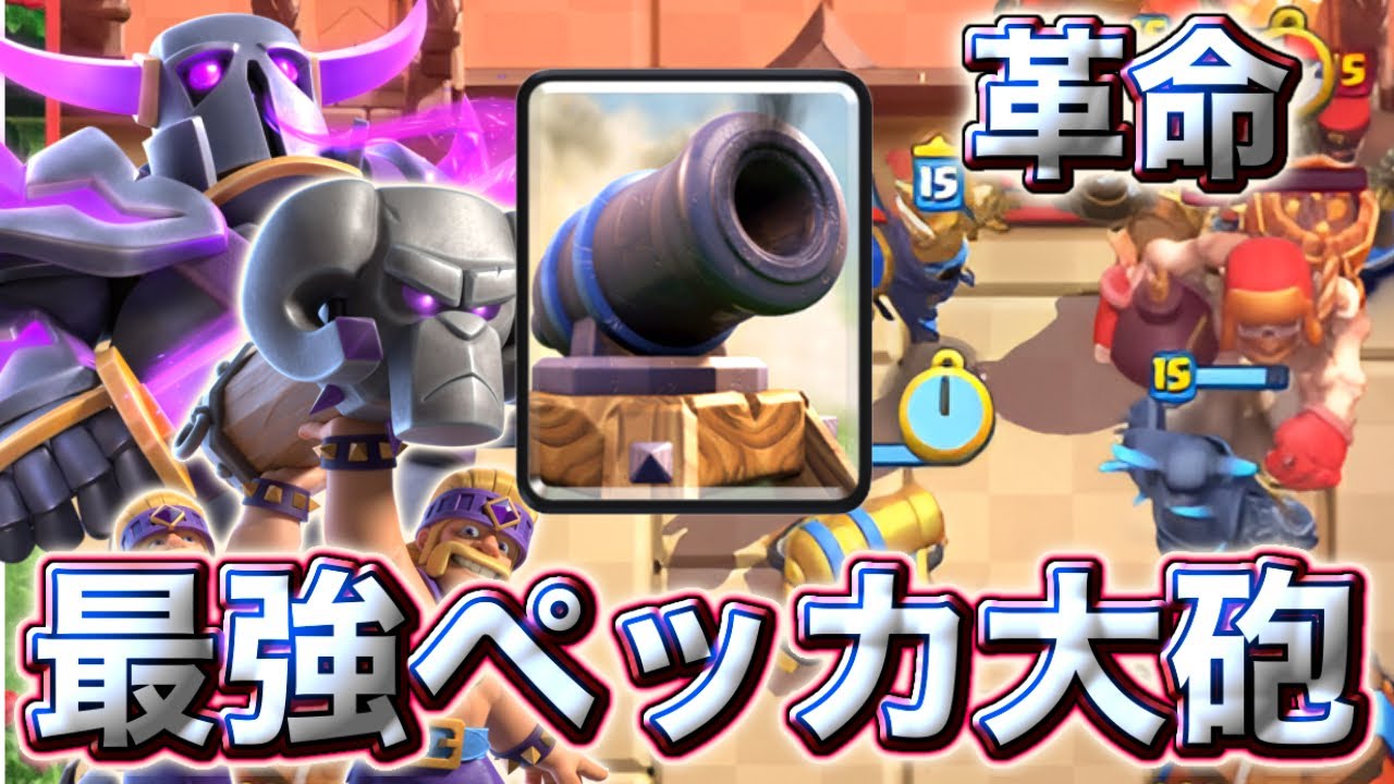 【クラロワ】ペッカ攻城に大砲で革命が起きました😍