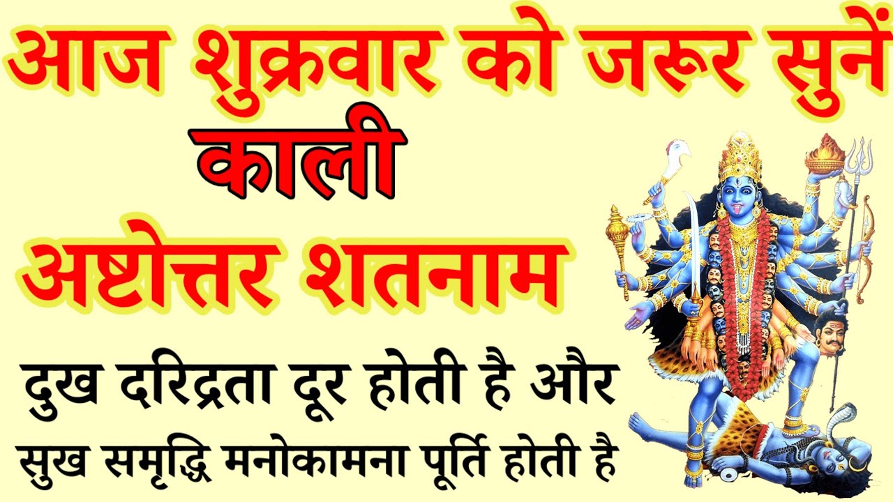 काली अष्टोत्तरशतनाम स्तोत्रम् |Kali Ashtottra shatnam stotra सभी मनोकामनाएं पूरी होगी 