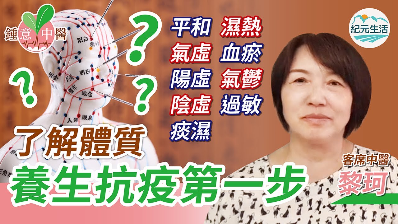 重播🌟【鍾意中醫】了解體質  養生抗疫第一步|黎珂 香港註冊中醫師|#綠色東方