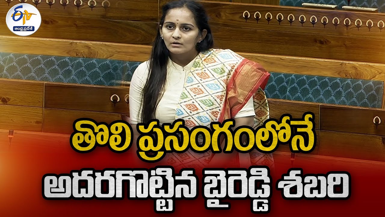లోక్‌ సభలో బైరెడ్డి శబరి తొలి ప్రసంగం | Byreddy Shabari First Speech In Lok Sabha | TDP | Nandyal