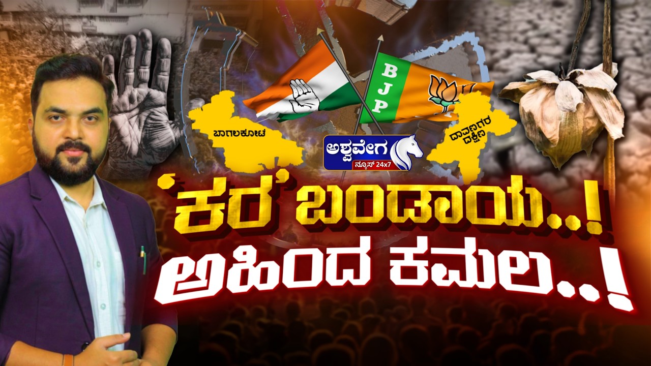 🔴LIVE: ಕಾಂಗ್ರೆಸ್ಸಲ್ಲಿ ಬಂಡಾಯ.! ಕೆಸರಲ್ಲಿ ಕಮಲ..! | Davangere Muslims Turn Against Congress?