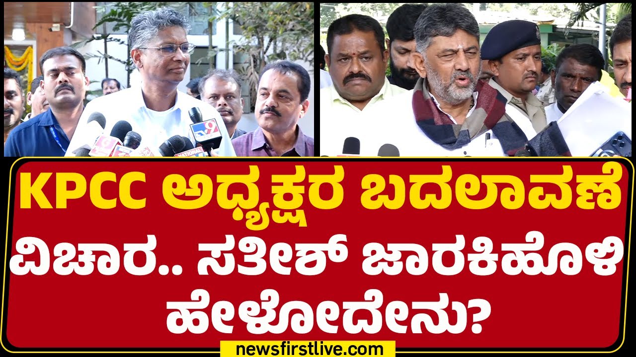 Satish Jarkiholi : ಸದ್ಯಕ್ಕೆ ಸಿಎಂ ಬದಲಾವಣೆ ಇಲ್ಲ | High Command | CM Post | @newsfirstkannada