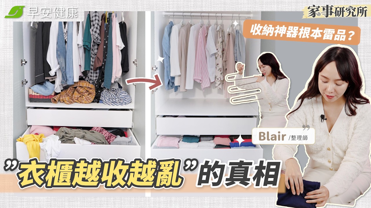 收納神器變雷品？4種NG收納，必學「萬能摺衣法」救回亂衣櫃︱Blair 整理師【早安健康×家事研究所】 ‪@MoreLessBlair