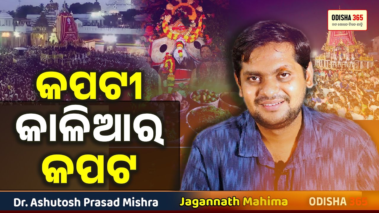କପଟୀ କାଳିଆର କପଟ ଦେଖନ୍ତୁ  | Jagannath Mahima | Dr. Ashutosh Prasad Mishra | Odisha 365