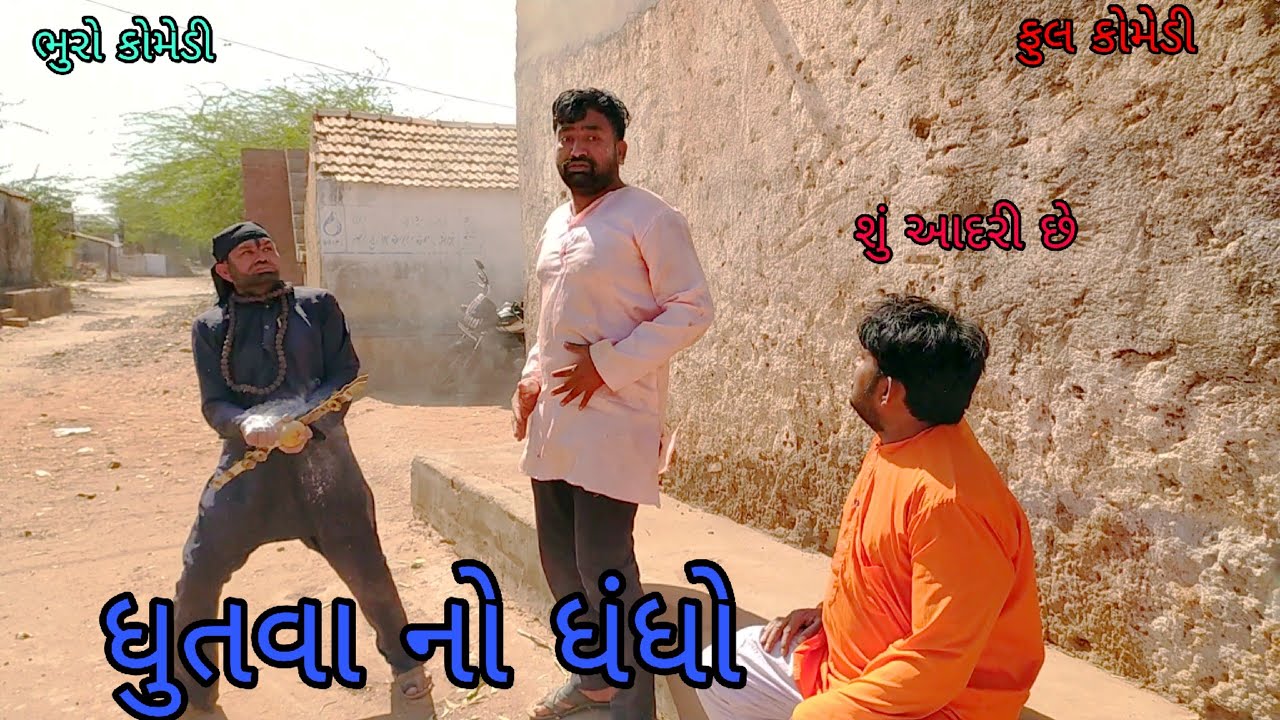 ધુતવા નો ધંધો |bhurocomedy |gujaraticomedy |bccomedy