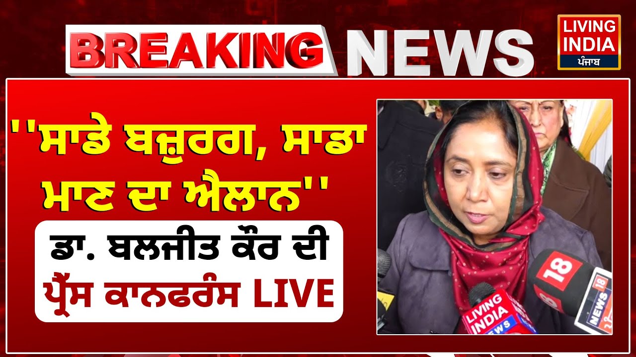 Dr. Baljit Kaur ਦੀ  ਪ੍ਰੈੱਸ ਕਾਨਫਰੰਸ LIVE | Punjab Government | AAP Punjab | Living India News