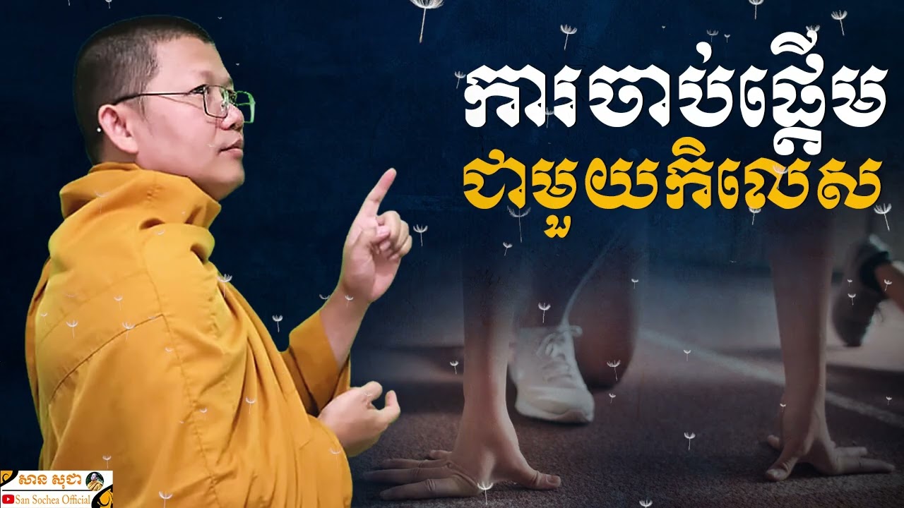 ការចាប់ផ្តើមជាមួយកិលេស | SAN SOCHEA OFFICIAL