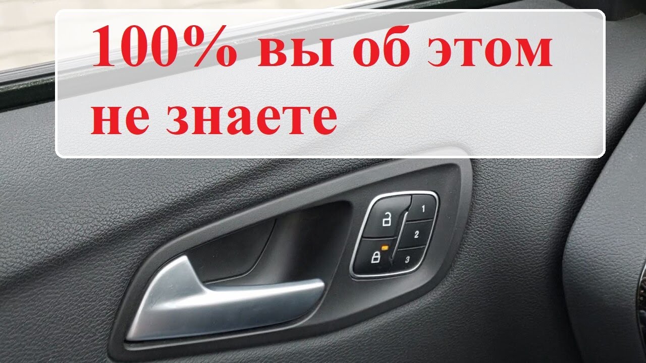 Как отменить автоматическую блокировку дверей на Форд.