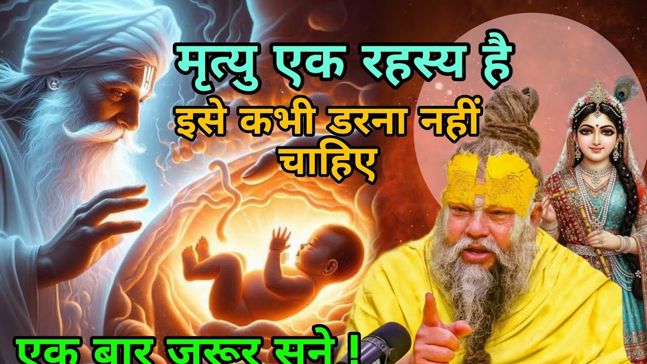 एक रहस्य, और मृत्यु का डर ! // Shri Hit Premanand ji Maharaj 19/02/2026