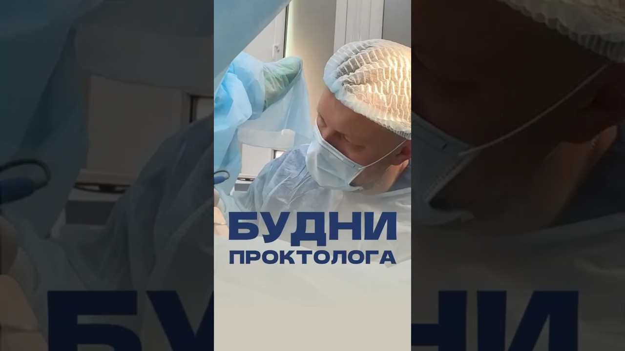 Один день из жизни врача-проктолога. #геморрой #доктор #проктолог #лазер #здоровье