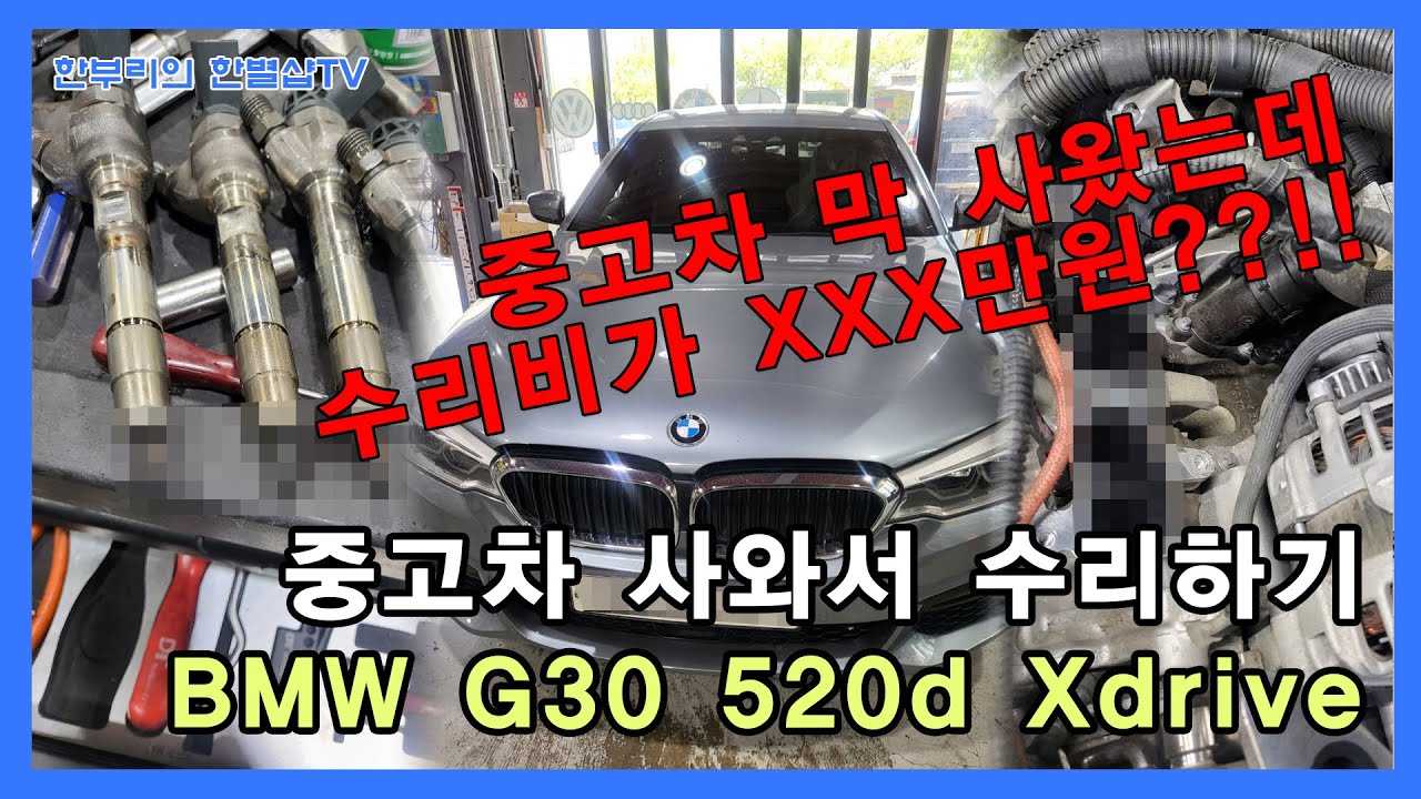 [G30 내차만들기 #2] 와.. 중고차 샀는데 수리비가 XXX만원?? 차 가져오자마자 카푸어 각!!