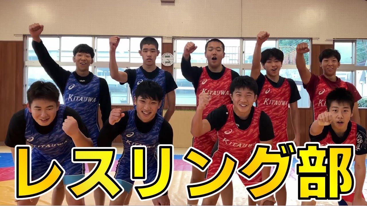 北宇和高校部活動紹介（レスリング部）