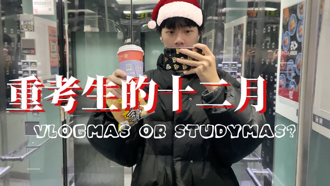 聖誕禮物是模考和講義🦌🎁🎄✨重考生的vlogmas｜雋jun