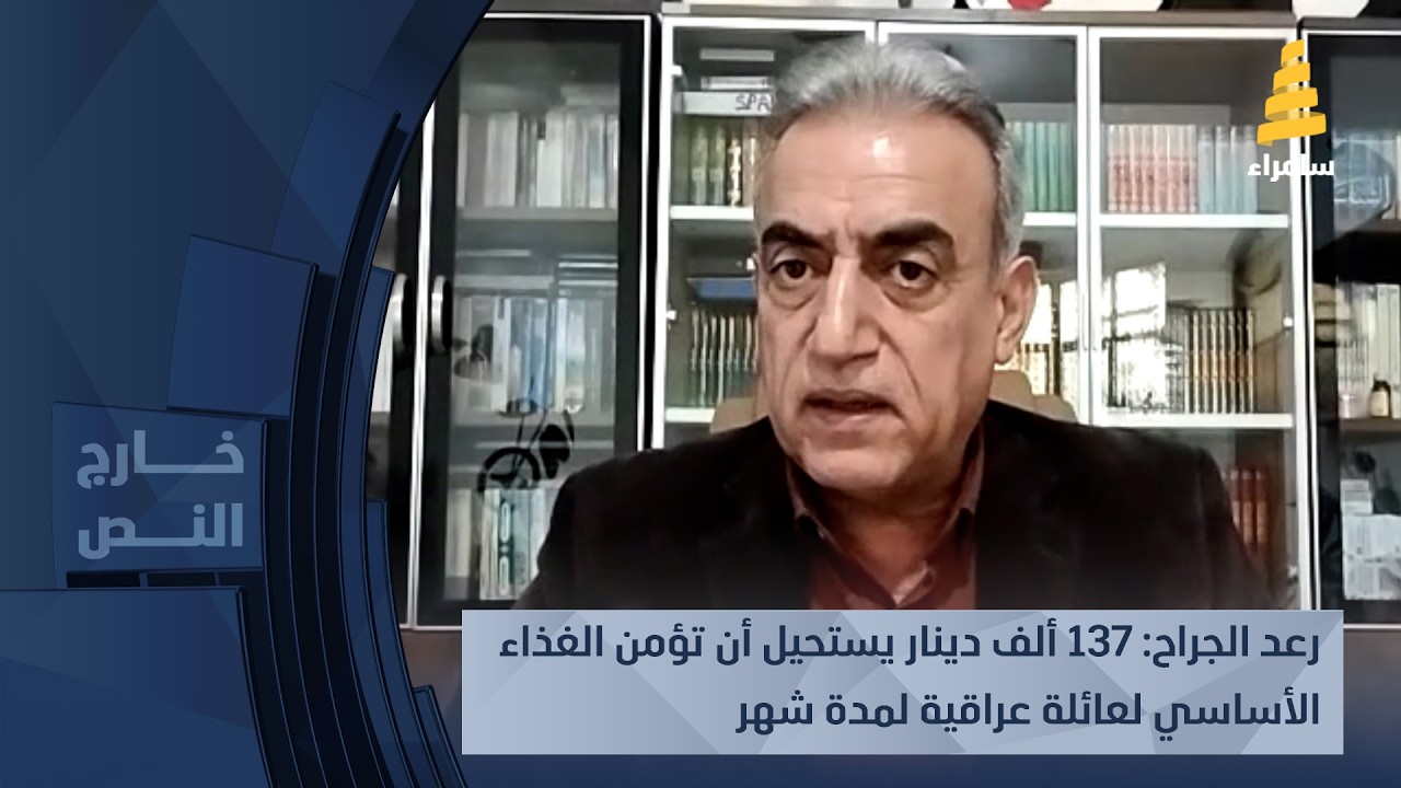 رعد الجراح: 137 ألف دينار يستحيل أن تؤمن الغذاء الأساسي لعائلة عراقية لمدة شهر