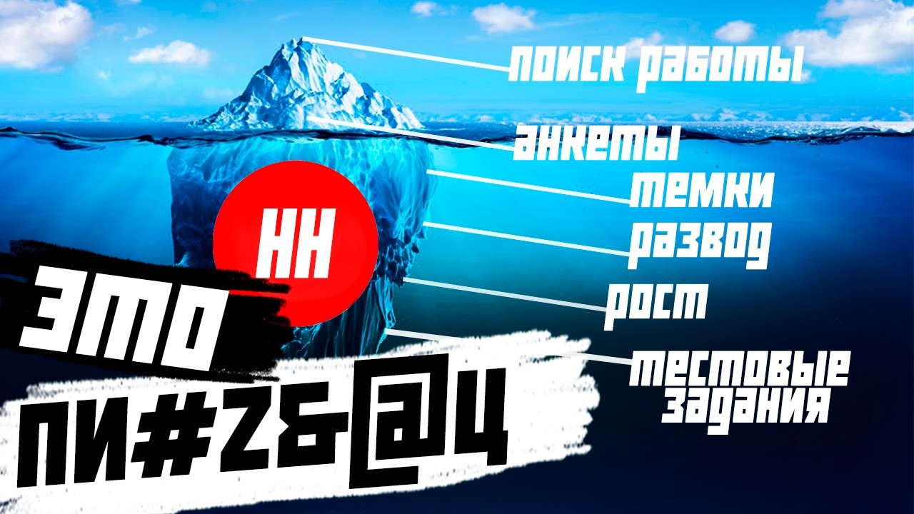 ЧТО НЕ ТАК С РАБОТОДАТЕЛЯМИ НА HHру
