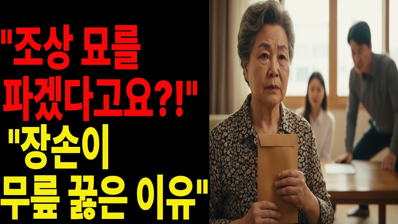 진정한 효도는 형식이 아닙니다: 30년 넘게 산소를 지켜온 어느 며느리의 고백