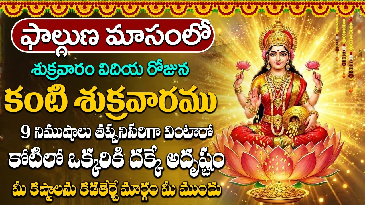 శుక్రవారం లక్ష్మి దేవి పాట 10 నిమిషాలు విన్నా చాలు మీకు జీవితంలో డబ్బుకి లోటుండదు #lakshmi