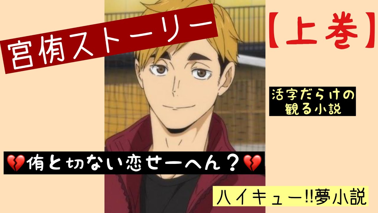 【ハイキュー‼︎夢小説】宮侑ストーリー《上巻》活字だらけの観る小説　妄想ラブストーリー