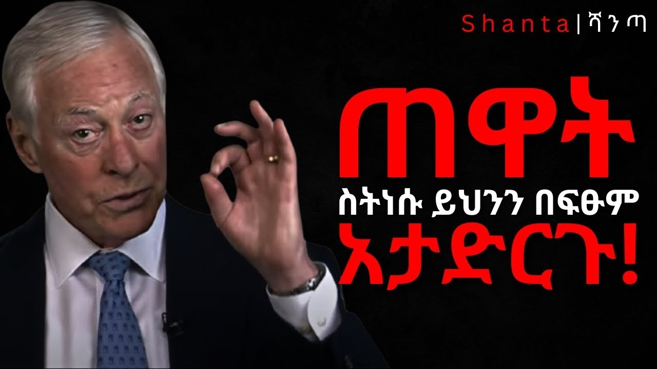 ትኩረታቹ በቀላሉ ይሰረቃል ፤ ግን ለምን? | Shanta