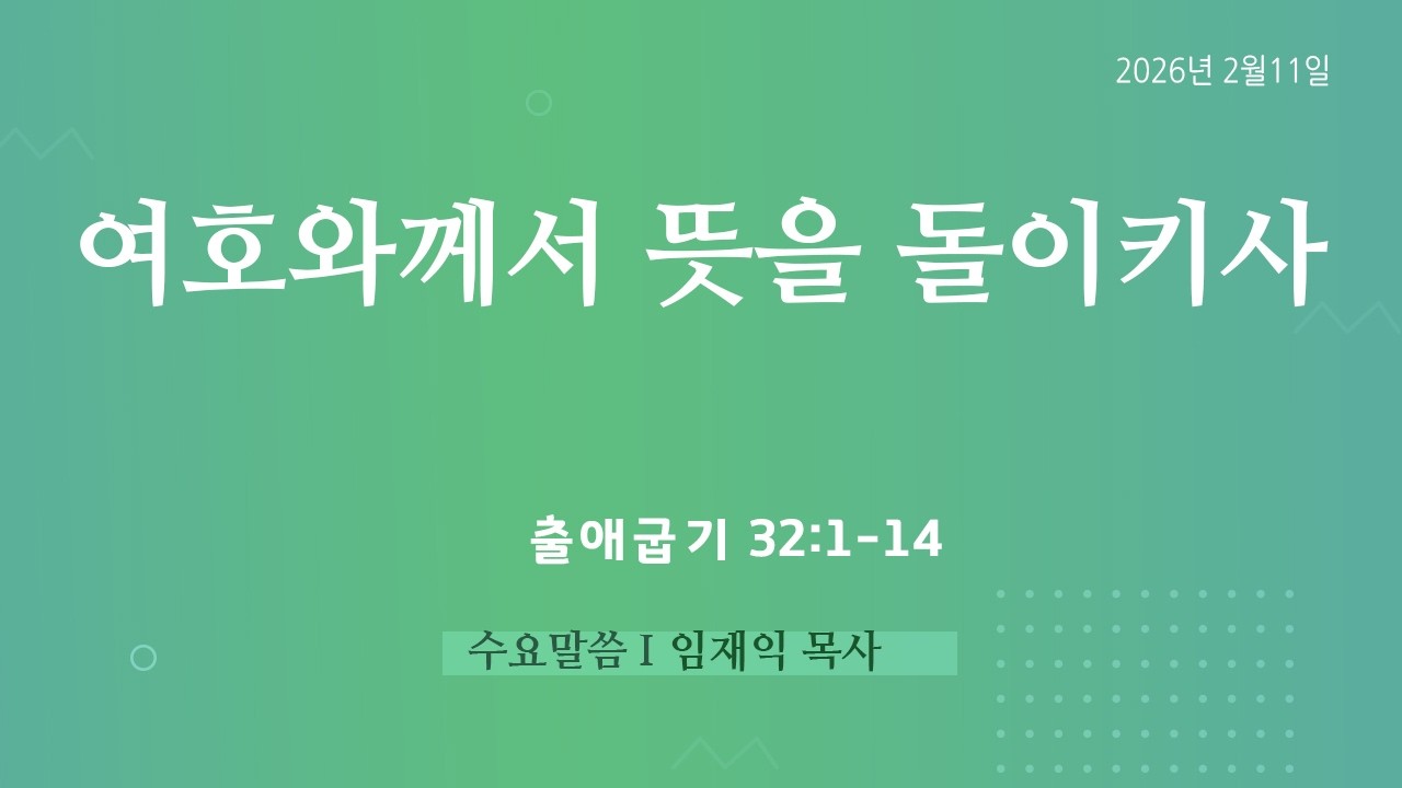 [평택 시온성교회] 2026년 2월 11일(수) 수요기도회 / 임재익목사 / 출애굽기 32:1-14 / 여호와께서 뜻을 돌이키사
