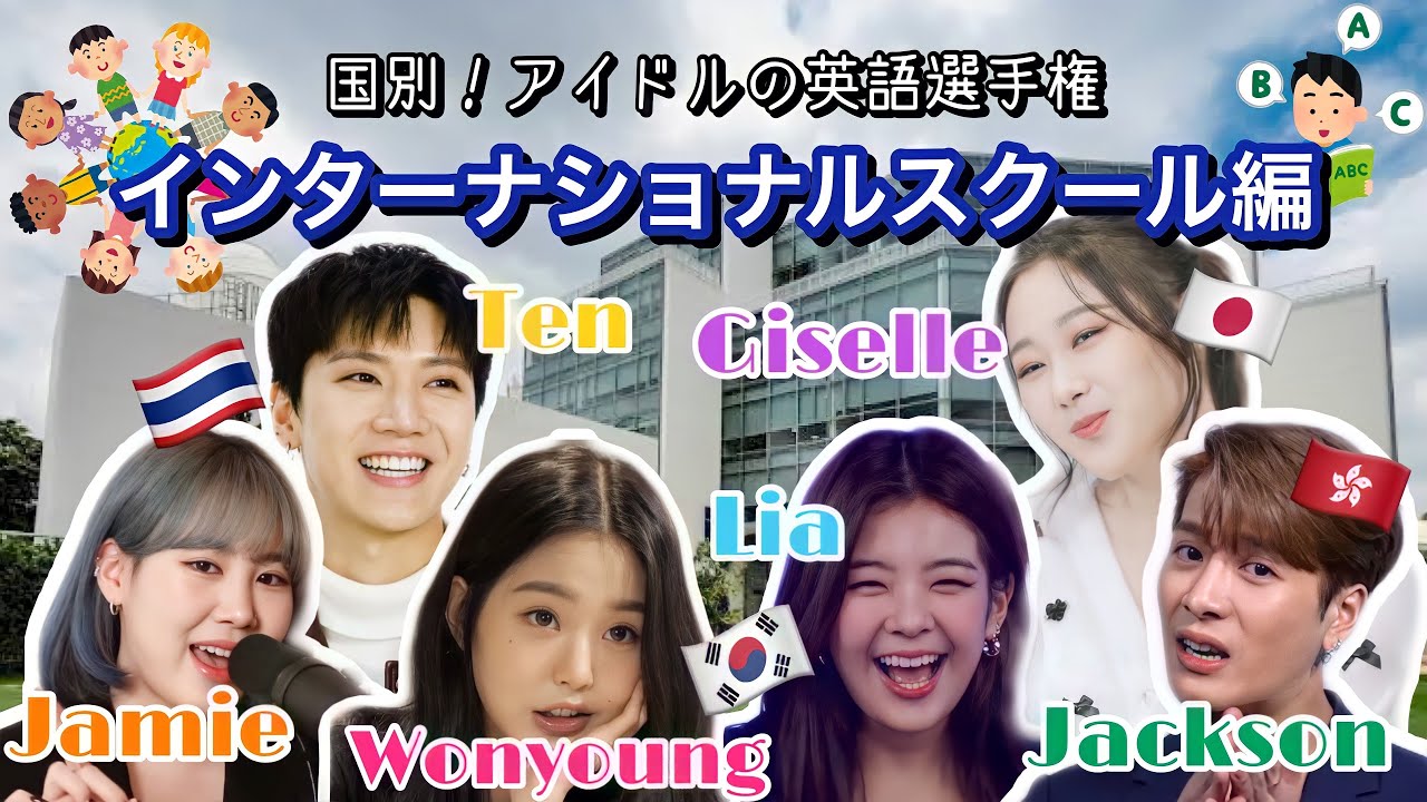 国別！アイドルの英語選手権 | 番外編 | インターナショナルスクール編 | 日英字幕