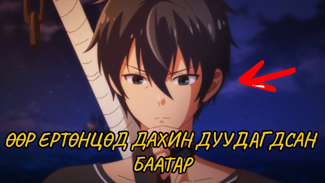 ӨӨР ЕРТӨНЦӨД ДАХИН ДУУДАГДСАН НЬ (PART1)