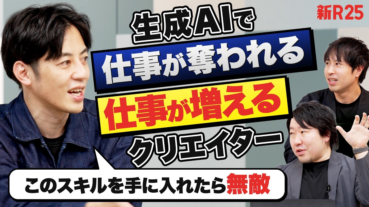 「このスキルを手に入れたら無敵」生成AIで仕事が奪われる／仕事が増えるクリエイターの差とは？【キングコング西野亮廣×グッドパッチ土屋尚史】