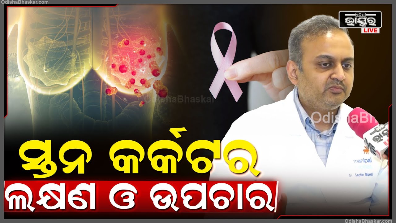 କଣ ପାଇଁ ହୋଇଥାଏ ସ୍ତନ କର୍କଟ ,କଣ ରହିଛି କାରଣ ଓ କେମିତି କରିବା ନିରାକରଣ Breast Cancer Reason and treatment