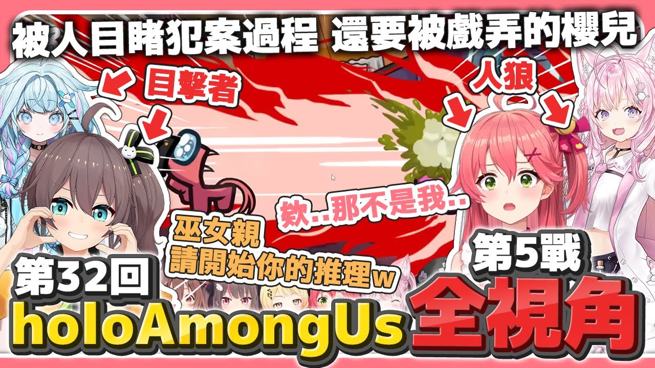 【全視角】第32回holoAmongUs(第5戰) 被目睹犯案過程 還要被戲弄的櫻兒【#突発ホロAmongUs】【櫻巫女/博衣可佑理/夏色祭/戌神沁音/桃鈴音音/4名成員】【hololive中文】