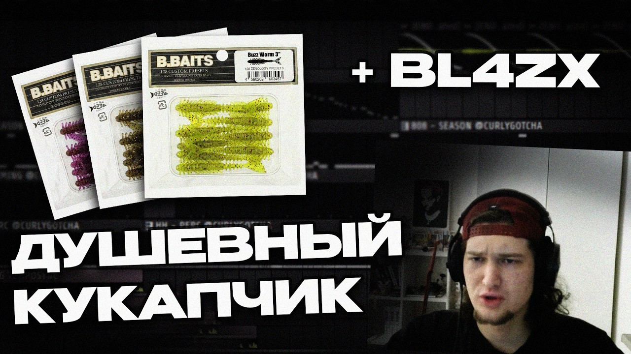 БОЧКА готовит С ДУШОЙ! CURLYGOTCHA & BL4ZX FL STUDIO 21 COOKUP