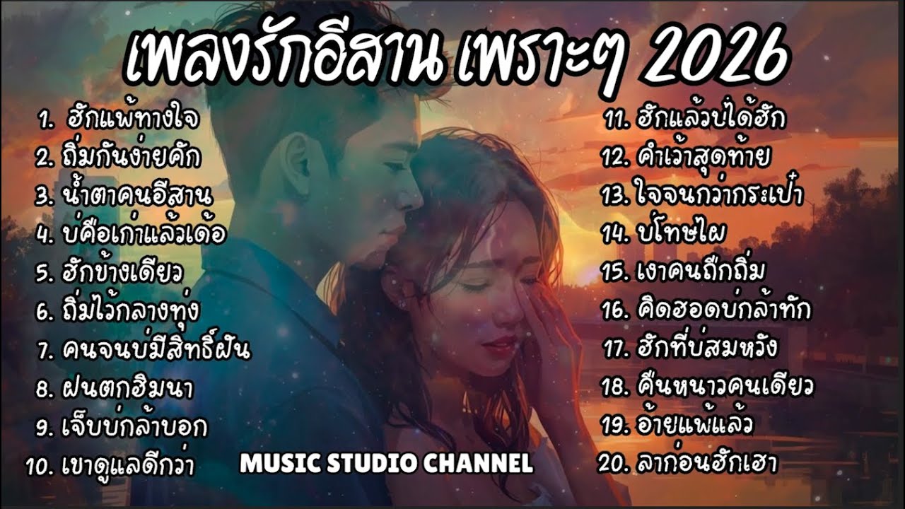 รวม 15 เพลงรักอีสานเส้าเพลงเพราะๆ ฟังยาวๆเพลงใหม่ New Songs 2026 Vol17 [Music studio channel] 🎵🎵