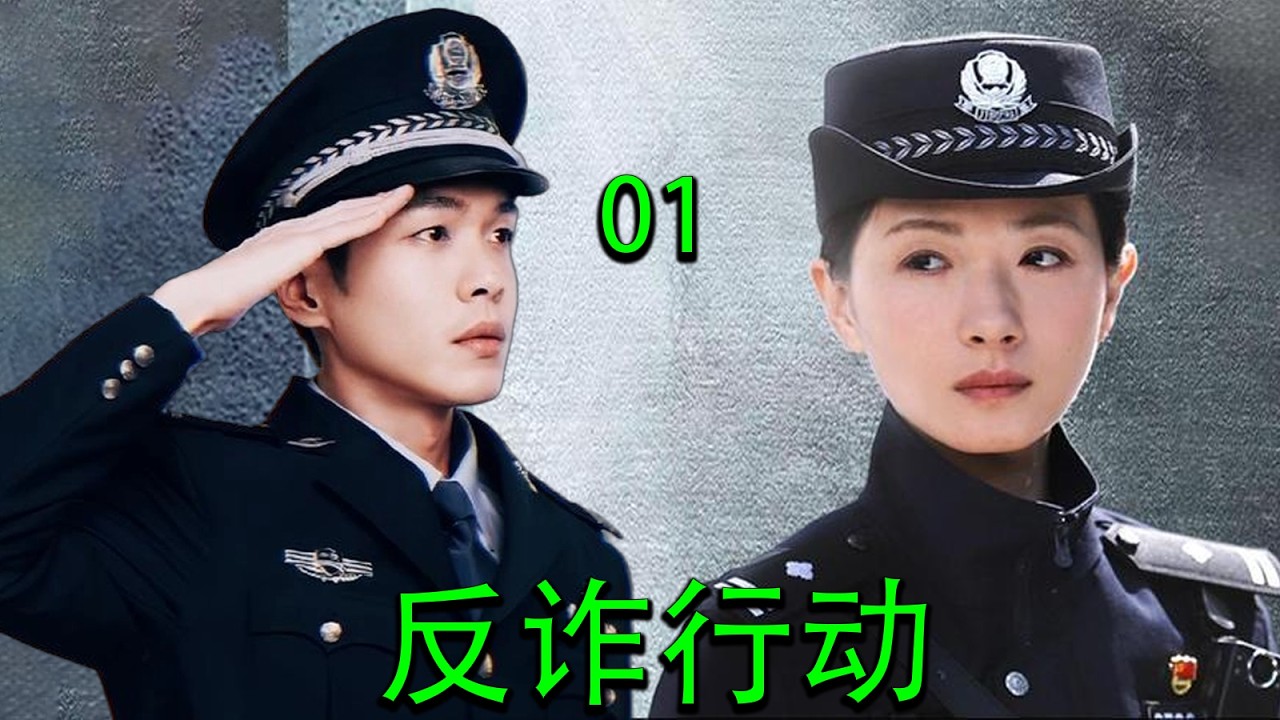【经典犯罪电视剧】 |【反诈行动】EP01|⚡💥跨国诈骗黑幕曝光！特警暗线追踪，终极反杀震撼全城！