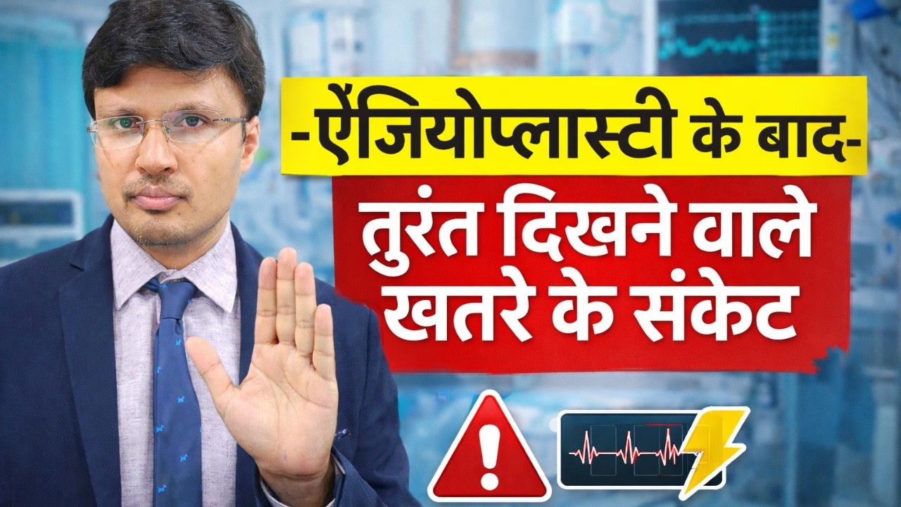 एंजियोप्लास्टी के बाद तुरंत दिखने वाले खतरे के संकेत-POST DISCHAREG ISSUES AFTER ANGIOPLASTY