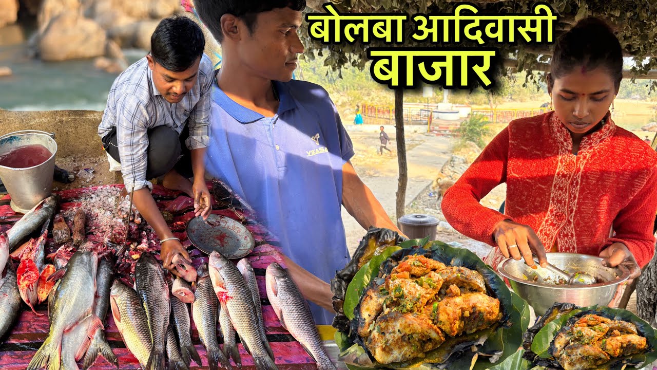 बोलबा आदिवासी बाजार | Rs100 में खाए सखुआ पत्ता का झौसल मछली | Village Tribal Market | Fish Recipe