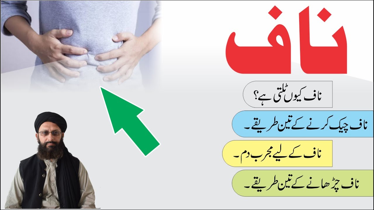 Finding the navel Naaf ► ناف معلوم کرنے اور چڑھانے کے تین طریقے اور ایک نسخہ► Al Huda Guidance