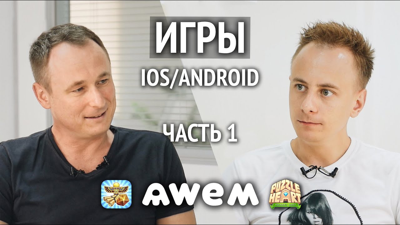 Более $1 млн в месяц на мобильных играх: история AWEM Games. // Олег Роговенко, часть 1