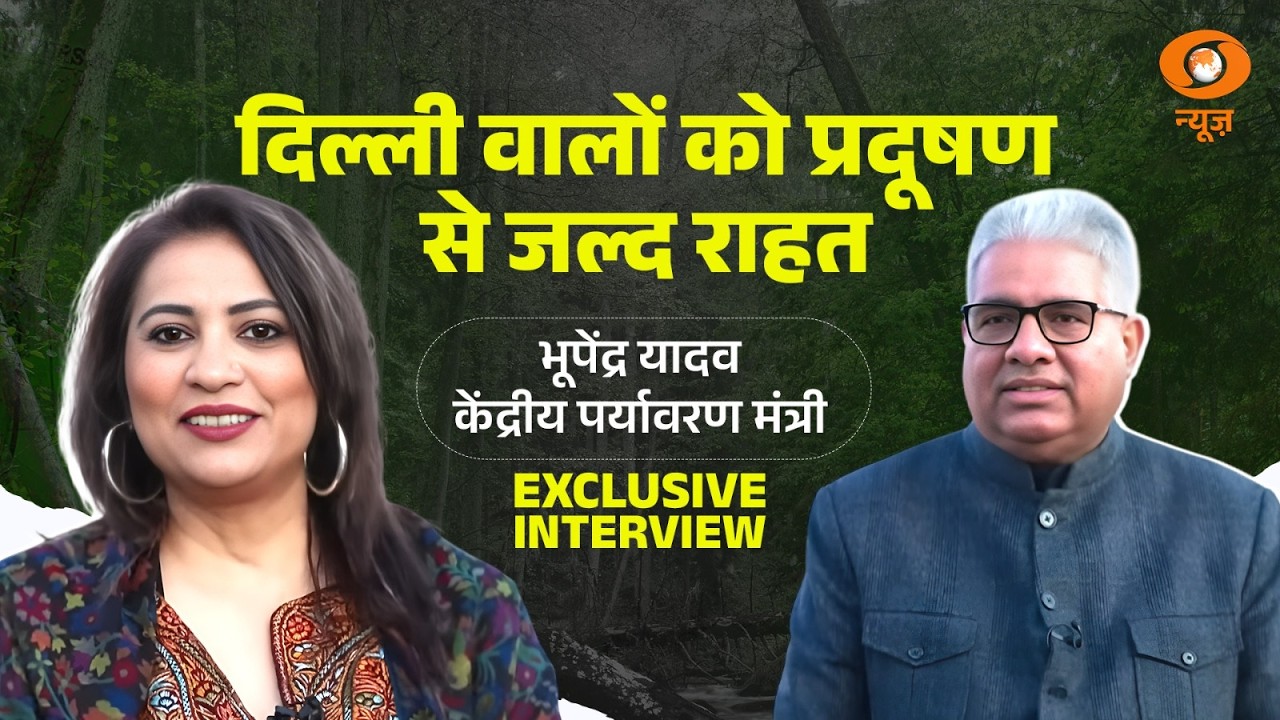 Bhupendra Yadav EXCLUSIVE: DD News पर केंद्रीय पर्यावरण मंत्री भूपेंद्र यादव से ख़ास बातचीत