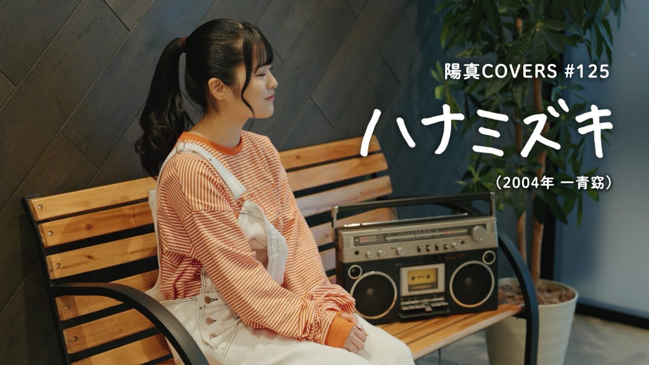 「ハナミズキ」Hanamizuki / 一青窈 Hitotoyo -  hima.cover#125
