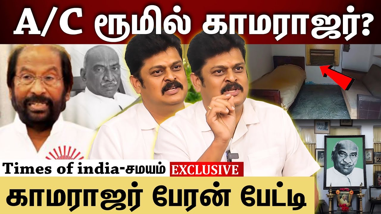 காமராஜர் வீட்டில் AC இருந்ததா? உண்மை என்ன? kamaraj kanagavel interview